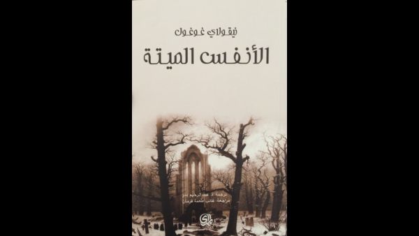قراءة في رواية "الأنفس الميتة" للروائي الروسي نيقولاي جوجول