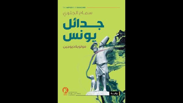 قراءة في كتاب "جدائل يونس" تأليف سماح الجلوي 