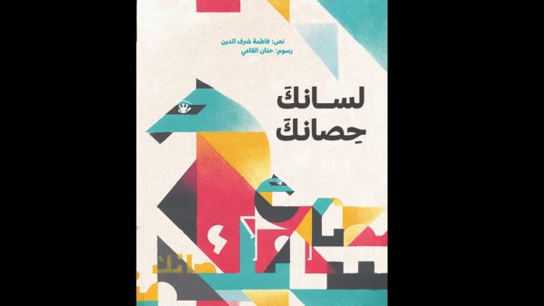 صدور كتاب "لسانك حصانك" عن دار كلمات