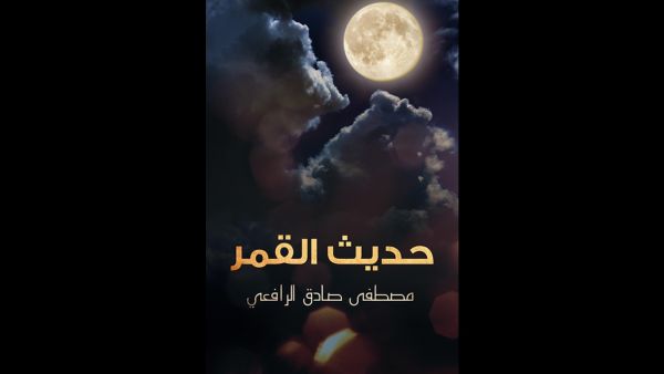 قراءة في كتاب "حديث القمر" تأليف مصطفى صادق الرافعي