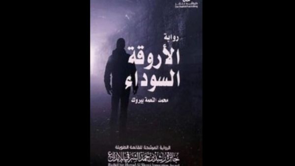 صدور رواية "الأروقة السوداء" للأديب المغربي محمد النعمة بيروك