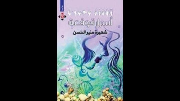صدر حديثاً رواية "أسرار قوقعة" للكاتبة الأردنية شهيرة الحسن