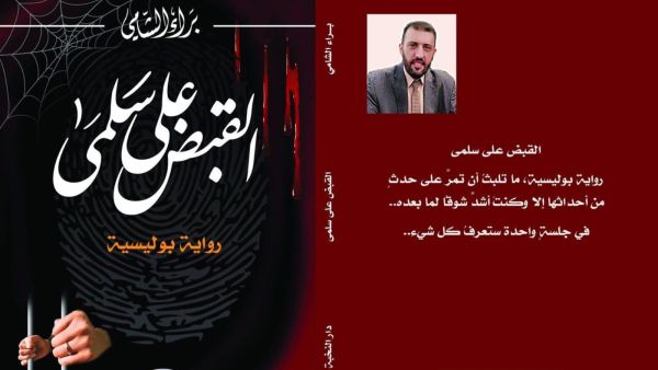 صدر حديثا "القبض على سلمى" للكاتب السوري براء الشامي