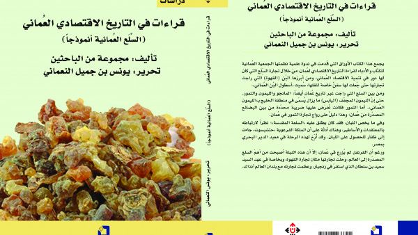 غلاف كتاب "قراءات في التاريخ الاقتصادي العُماني.. السلع العمانية أنموذجاً" من إصدارات دار الآن ناشرون وموزعون.