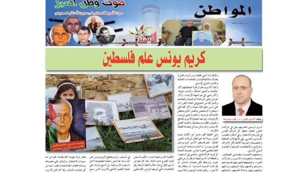 صحيفة "المواطن الجزائرية" تصدر ملحقاً خاصاً عن عميد الاسرى الفلسطينيين كريم يونس