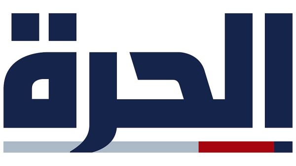 قناة الحرة