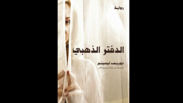 قراءة في "الدفتر الذهبي" للأديبة البريطانية دوريس ليسينج