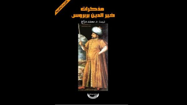 قراءة في كتاب "مذكرات خير الدين بربروس"