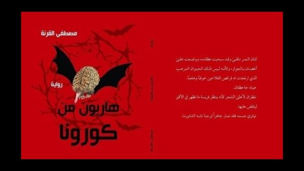 صدور رواية "هاربون من كورونا" للكاتب الأردنى مصطفى القرنة