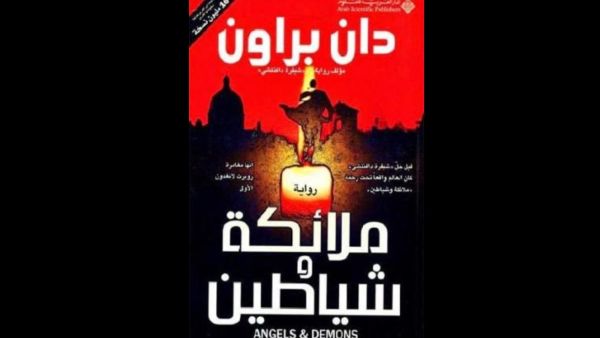 ملخص لرواية "ملائكة وشياطين" للكاتب دان براون