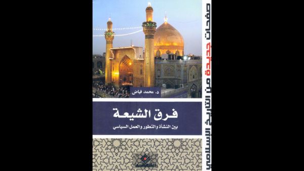 فرق الشيعة بين النشأة والتطور والعمل السياسي