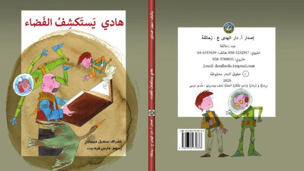 صدر حديثا قصة "هادي يَستَكشِفُ الفَضاءَ" للأطفال