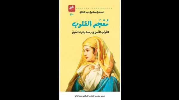 صدر حديثا كتاب "معجم القلوب الكوكب المنسي في رحلة ياقوت الحموي"