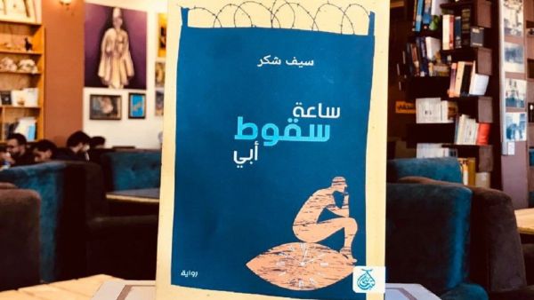 قراءة في رواية "ساعة سقوط أبي" للعراقي سيف شكر    