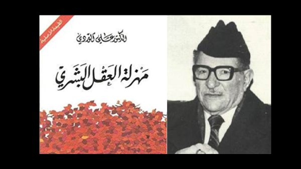 قراءة في كتاب علي الوردي "مهزلة العقل البشري"