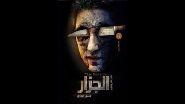 قراءة في رواية "الجزار" للكاتب حسن الجندي