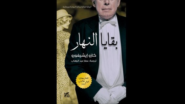 قراءة في رواية "بقايا النهار" تأليف كازو إيشيجورو 