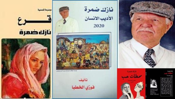 رحيل الأديب الفلسطينى الكبير نازك ضمرة