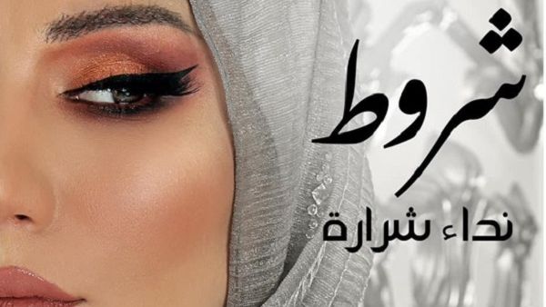 نداء شرارة
