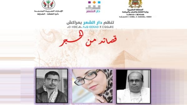 دار الشعر بمراكش  تنظم لقاء شعرياً حوارياً "عن بعد"