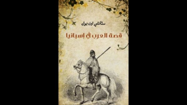 قراءة "قصة العرب في إسبانيا"  تأليف ستانلي لين بول