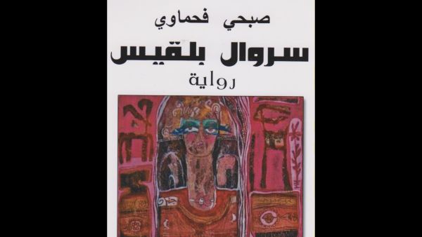 صدور رواية "سروال بلقيس" للأديب صبحي فحماوي