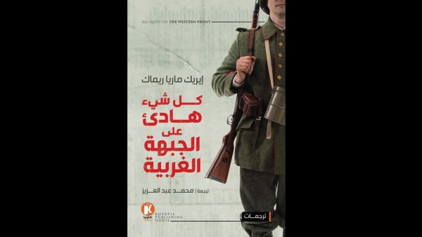 كوارث الحرب في "كل شيء هادئ علي الجبهة الغربية" لإيريك ماريا ريمارك