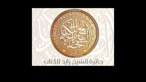 فتح باب الترشيح لجائزة “الشيخ زايد للكتاب” 