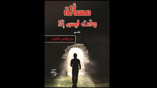 غلاف المجموعة الشعرية "مسألة وقت ليس إلا".