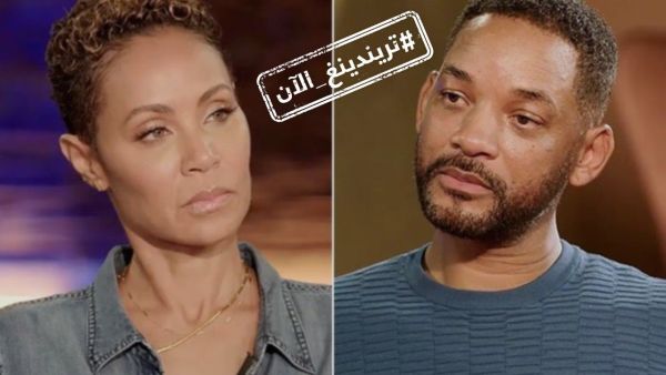 ويل سميث وجادا سميث