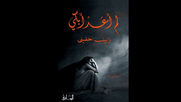 "لم أعد أبكي" تأليف زينب حفني 
