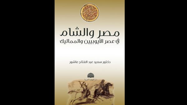 "مصر والشام في عصر الأيوبيين والمماليك" لسعيد عبد الفتاح عاشور