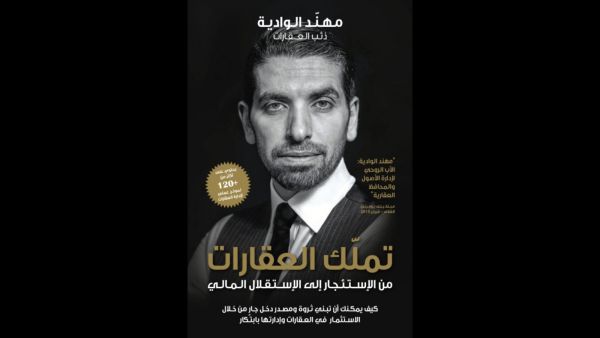 "تملك العقارات: من الإستئجار إلى الإستقلال المالي" لمهند الوادية 