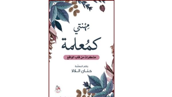 صدر حديثا كتاب "مهنتي كمعلمة.." للأديبة حنان اللالا