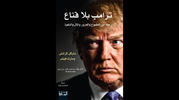 ترامب بلا قناع: رحلةٌ من الطموح والغرور والمال والنفوذ 