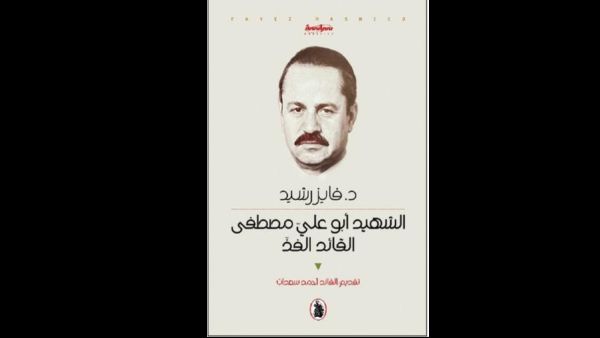 صدر حديثا كتاب «الشهيد أبو علي مصطفى.. القائد الفذ» 