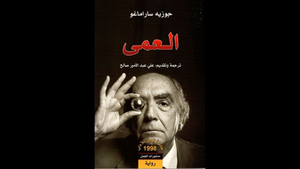 رواية "العمى" للأديب البرتغالي الشهير جوزيه ساراماغو