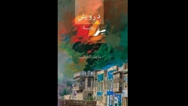 صدور رواية "درويش" للكاتب العراقي ماجد الخطيب