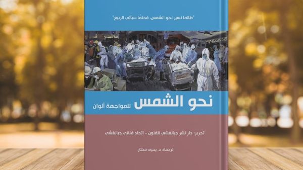 صدور "نحو الشمس.. للمواجهة ألوان" لمجموعة بيت الحكمة للثقافة 
