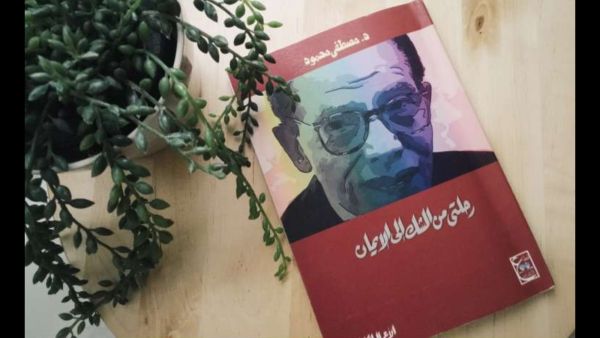 "رحلتي من الشك إلى الإيمان" للمفكر والأديب مصطفى محمود 