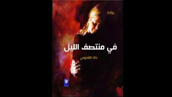 صدر حديثا رواية بعنوان «في منتصف الليل» للكاتبة دالا القدومي