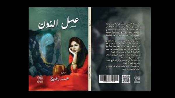 صدور الطبعة الإنجليزية من المجموعة القصصية "عسل نون"
