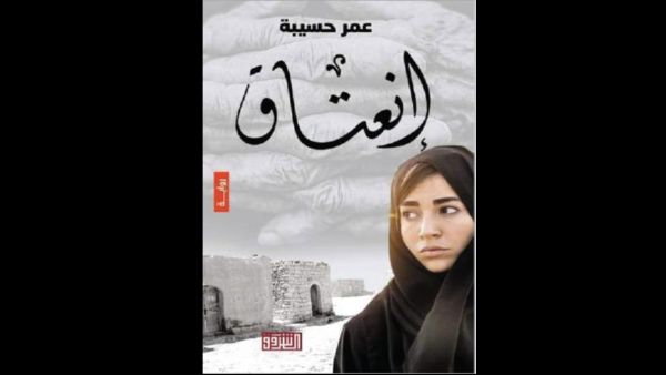 صدور رواية بعنوان “انعتاق”، للكتاب الاردني عمر حسيبة