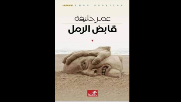 صدور رواية «قابض الرمل» للكاتب والأكاديمي عمر خليفة