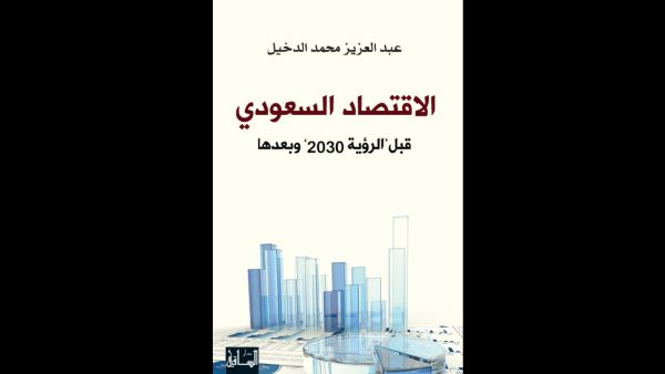 الاقتصاد السعودي: قبل "رؤية 2030".. لعبد العزيز محمد الدخيل 
