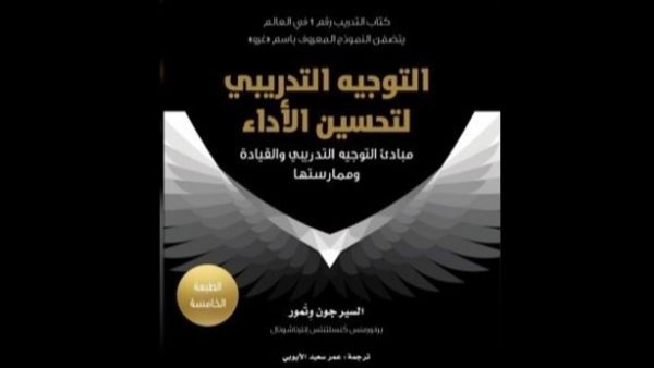 ترجمة كتاب "التوجيه التدريبي لتحسين الأداء.." للسير جون وتمور