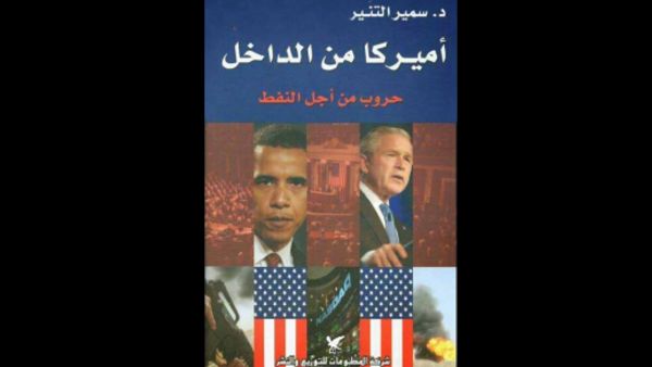 "أميركا من الداخل: حروب من أجل النفط" تأليف سمير التنير 