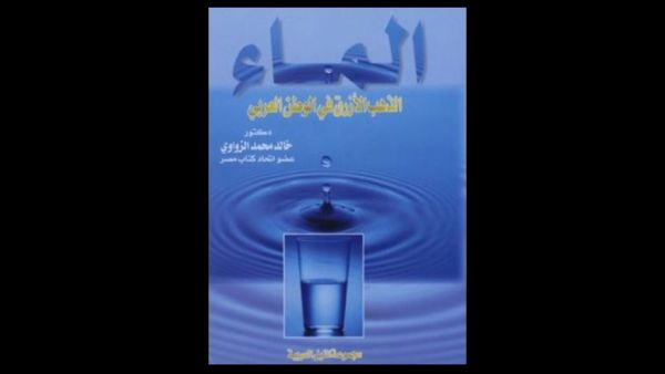 مشكلة المياه في المنطقة العربية.. تأليف خالد محمد الزواوي 