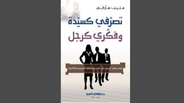  ستيف هارفي "تصرفي كسيدة وفكري كرجل"