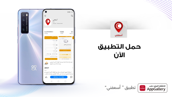 تقوم هواوي بالتحقق من كل تطبيق في HUAWEI AppGallery لضمان توافقه مع معايير الأمان وحماية البيانات، بحيث يمكن للمستخدمين التأكد من حماية بياناتهم أثناء استخدام التطبيقات، وحصلوهم على أفضل تجربة جودة ممكنة. تطبيق "أسعفني" أصبح موجودا على منصة HUAWEI AppGallery يقدّم خدمات ومعلومات إلكترونية للتعامل مع حالات الطوارئ